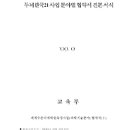협약서 (협정서) 협약서 (협정서)